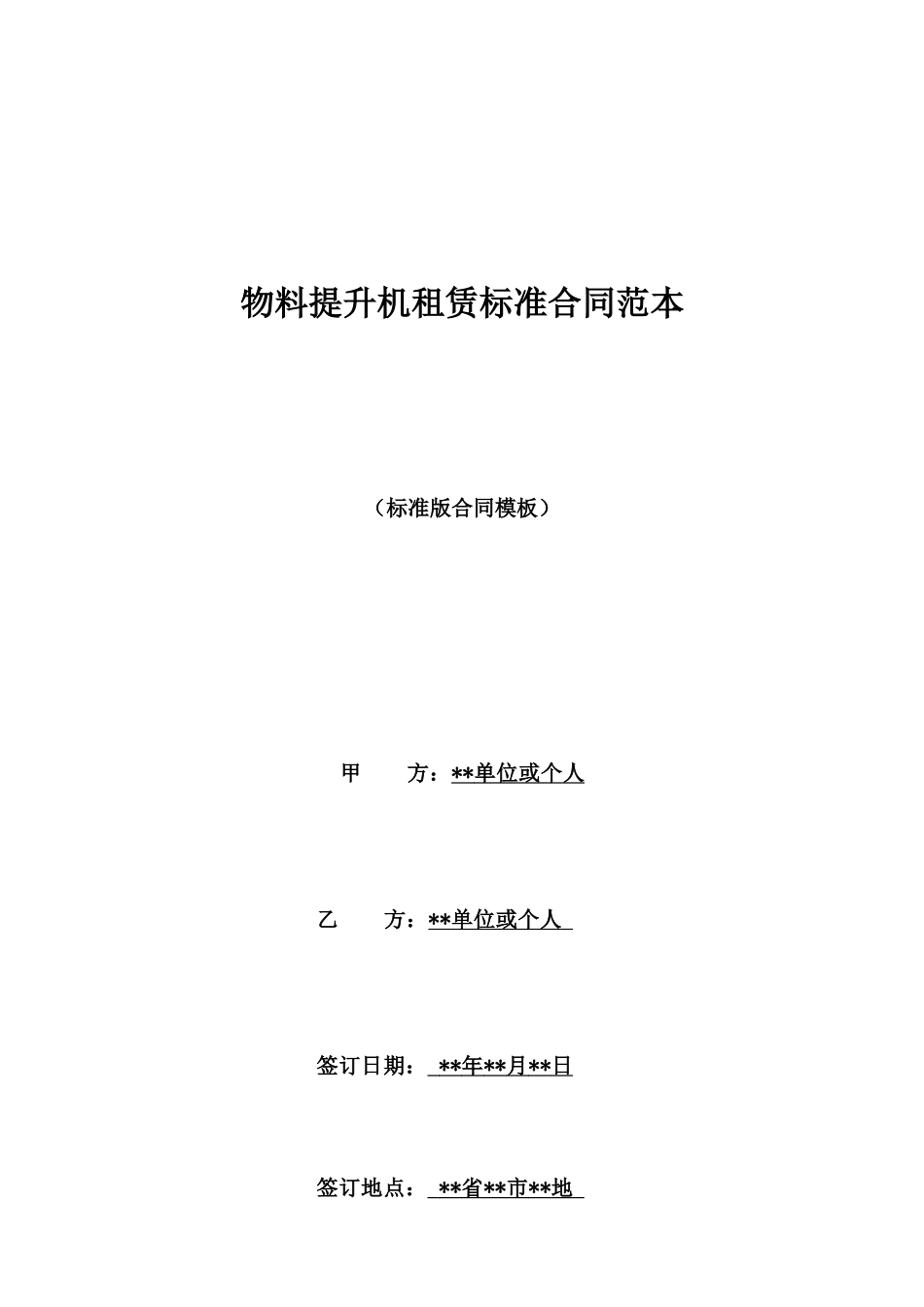 物料提升机租赁标准合同范本_第1页