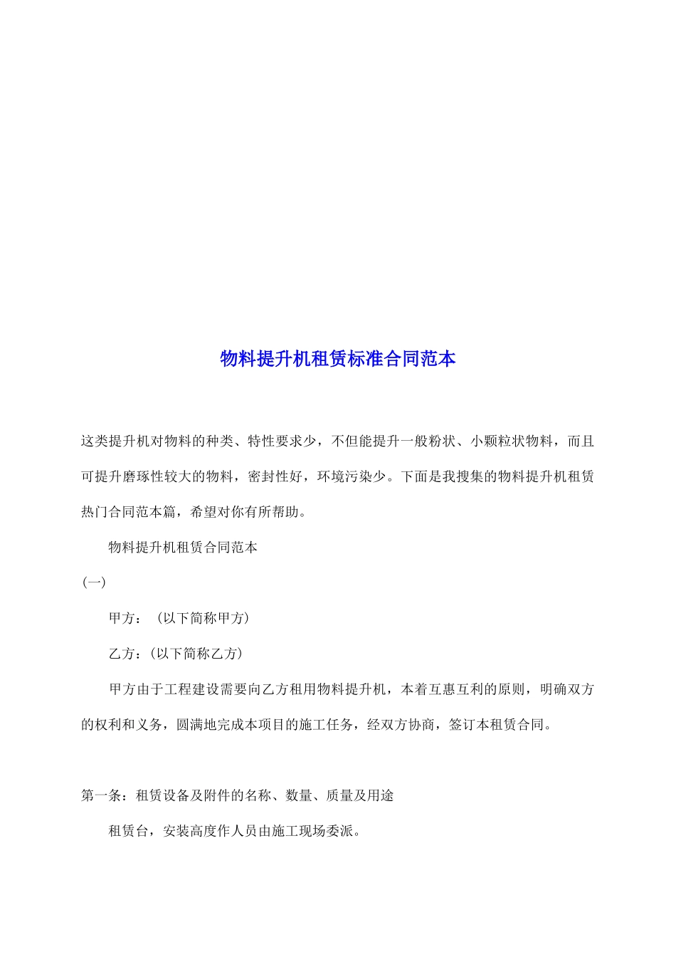 物料提升机租赁标准合同范本_第2页