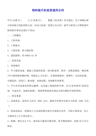 物料提升机租赁通用合同