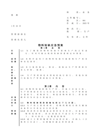 物料短缺应急预案1