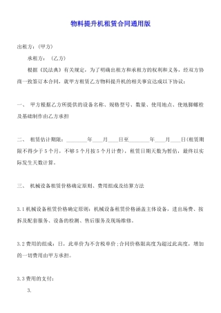物料提升机租赁合同通用版