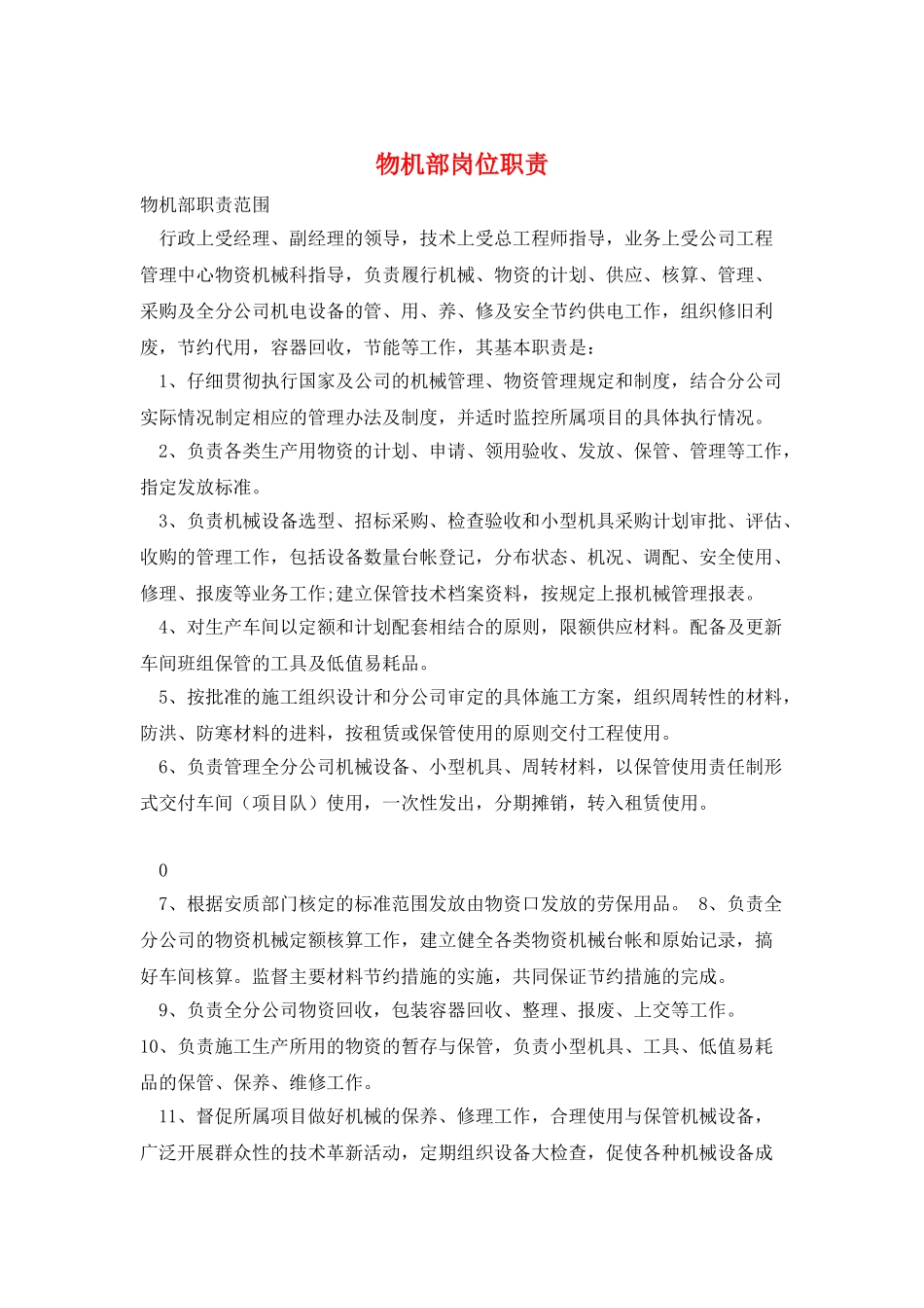 物机部岗位职责_第1页