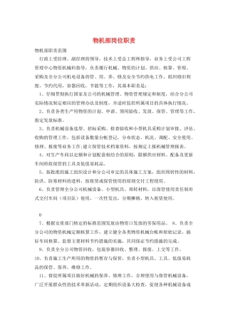 物机部岗位职责