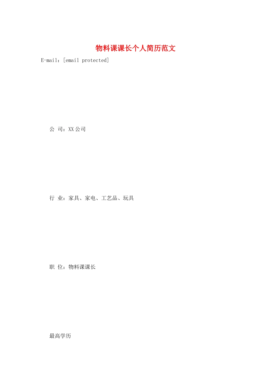 物料课课长个人简历范文_第1页