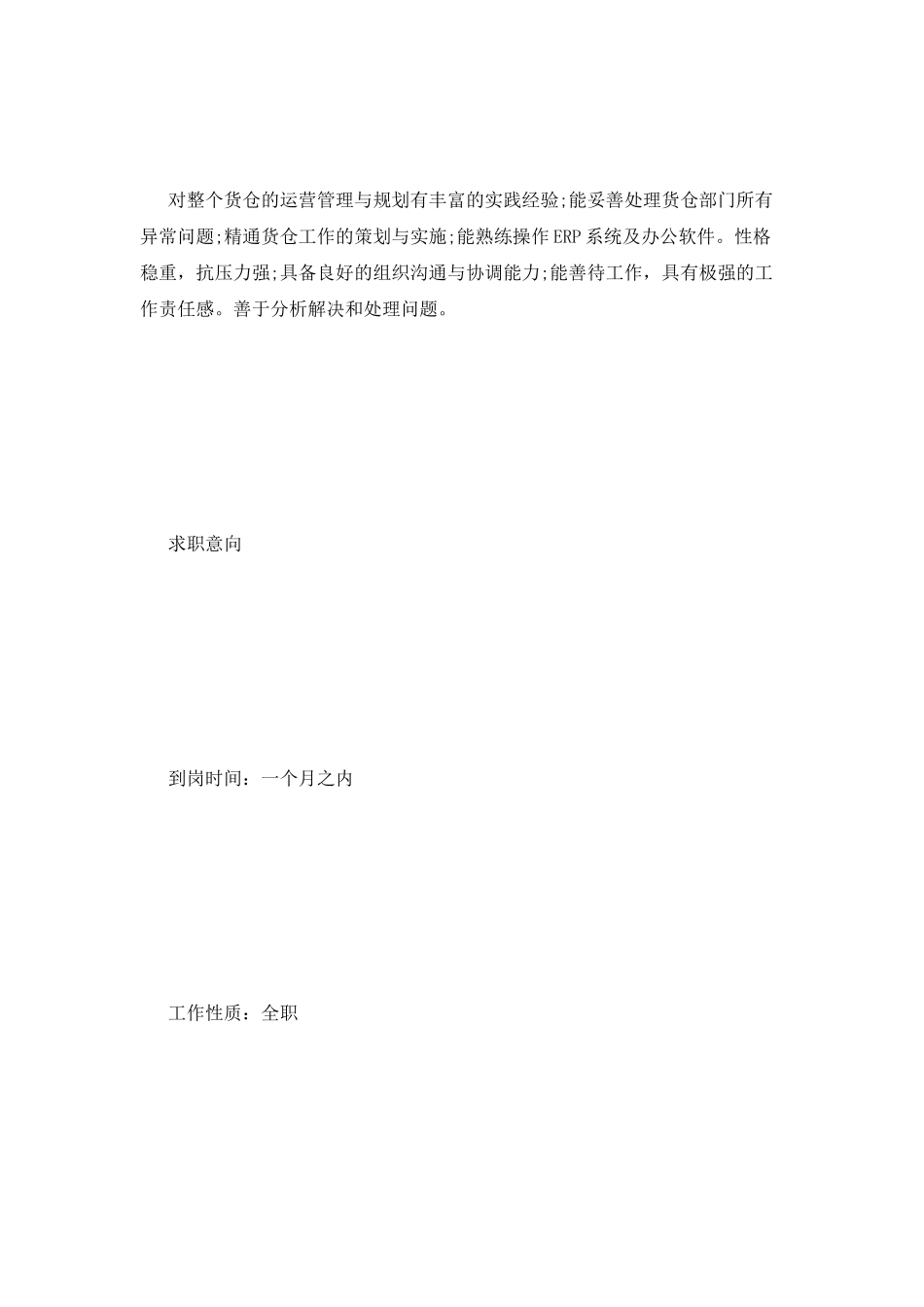 物料课课长个人简历范文_第3页