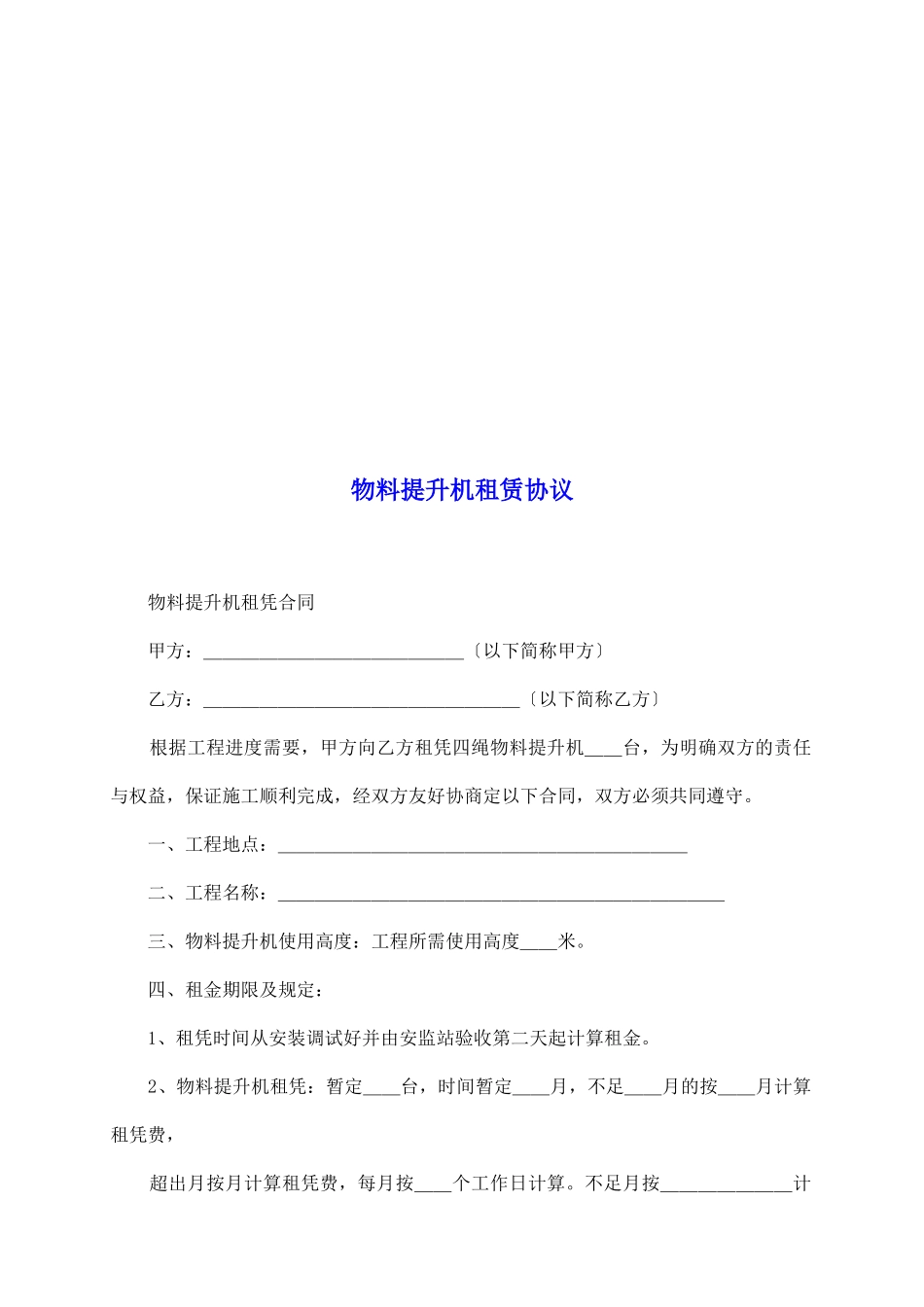物料提升机租赁协议_第2页