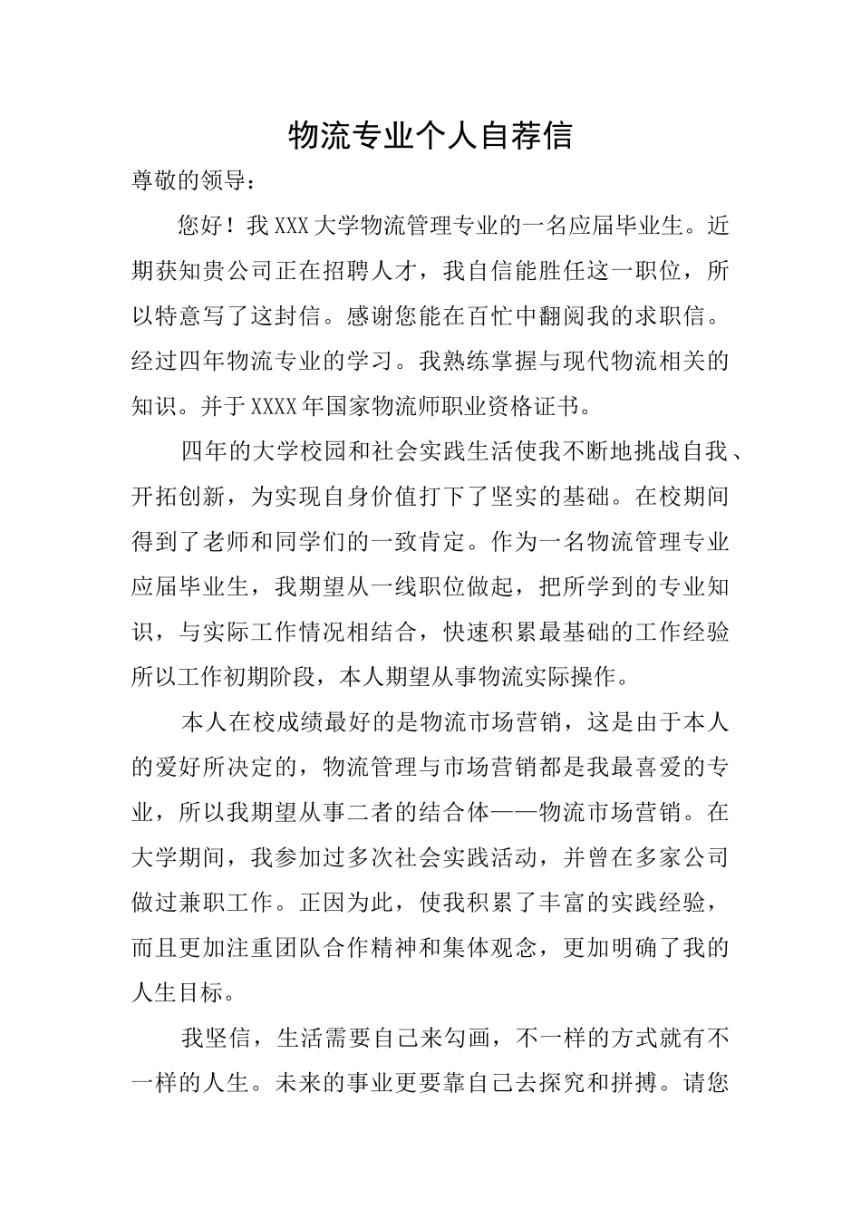 物流专业个人自荐信_第1页