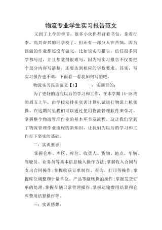 物流专业学生实习报告范文