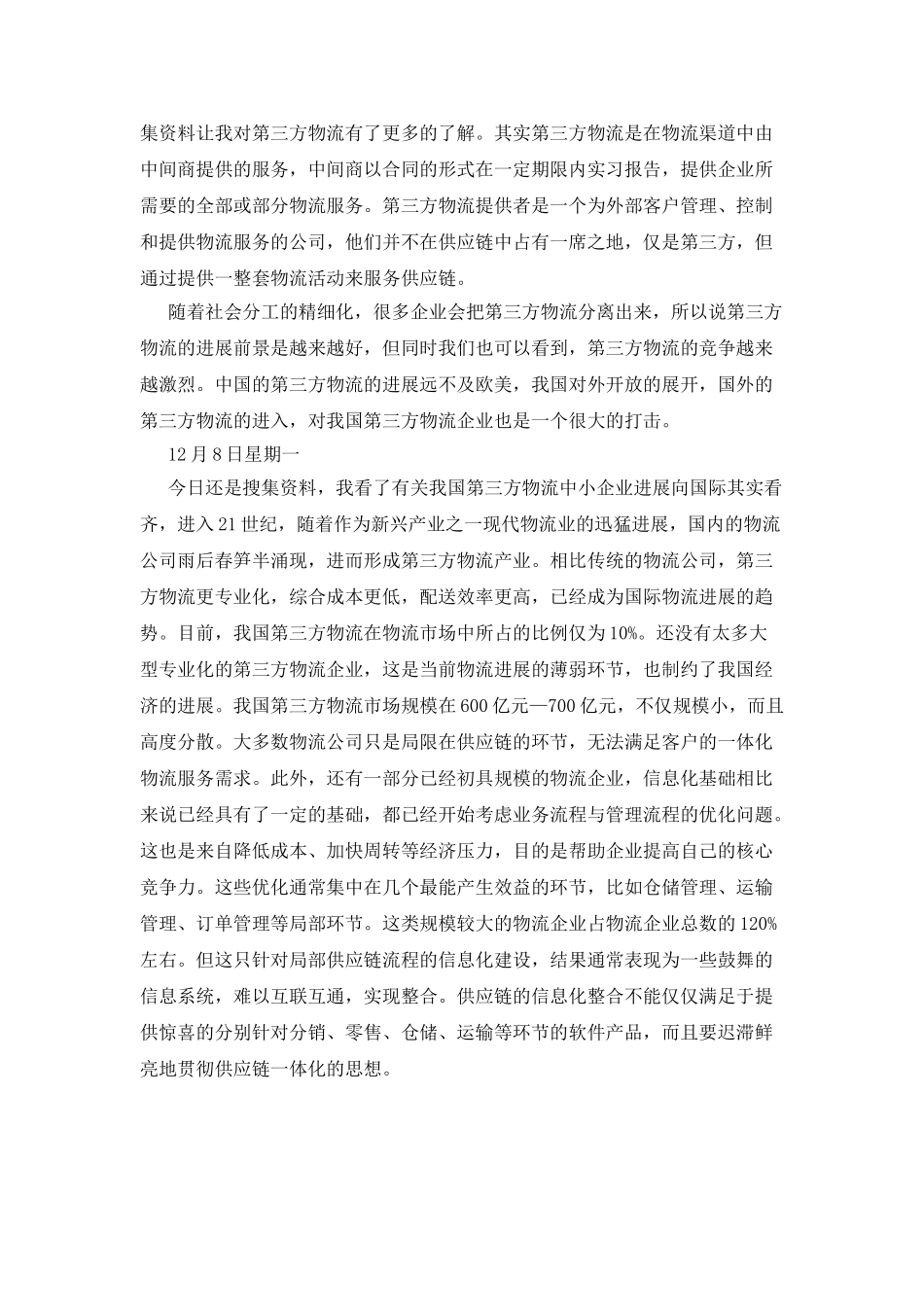 物流专业学生公司实习日记_第3页