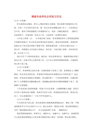 物流专业学生公司实习日记