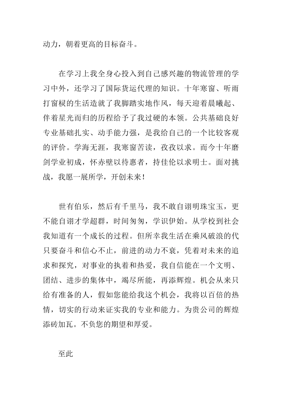 物流专业学生的自荐信范文_第2页