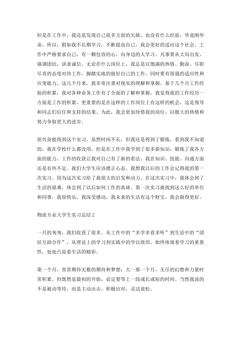 物流专业大学生毕业实习总结2025_第2页