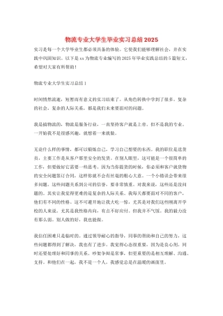 物流专业大学生毕业实习总结2025