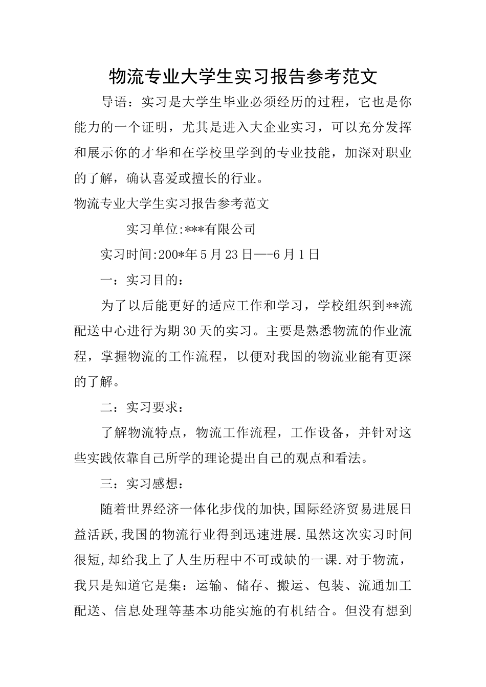 物流专业大学生实习报告参考范文_第1页