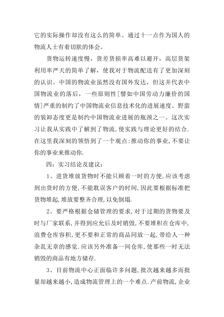 物流专业大学生实习报告参考范文_第2页