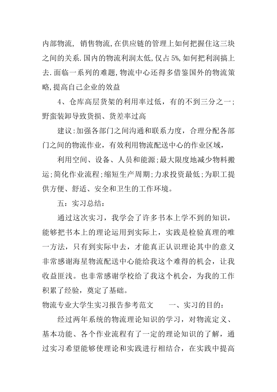 物流专业大学生实习报告参考范文_第3页