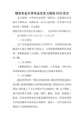物流专业大学毕业生实习报告2025范文