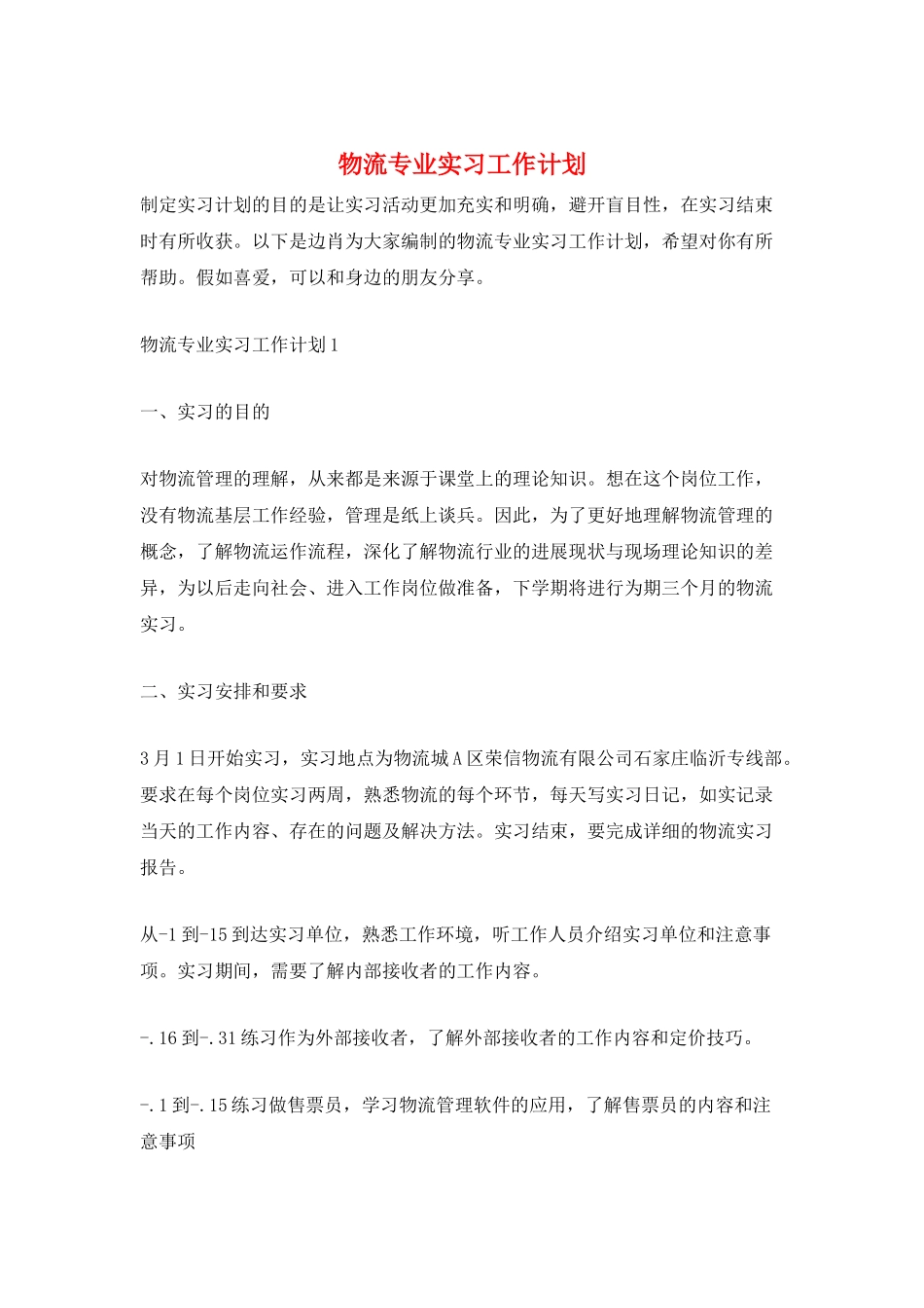 物流专业实习工作计划_第1页