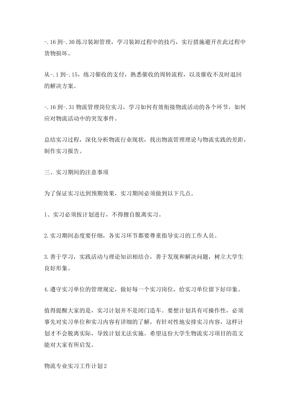 物流专业实习工作计划_第2页