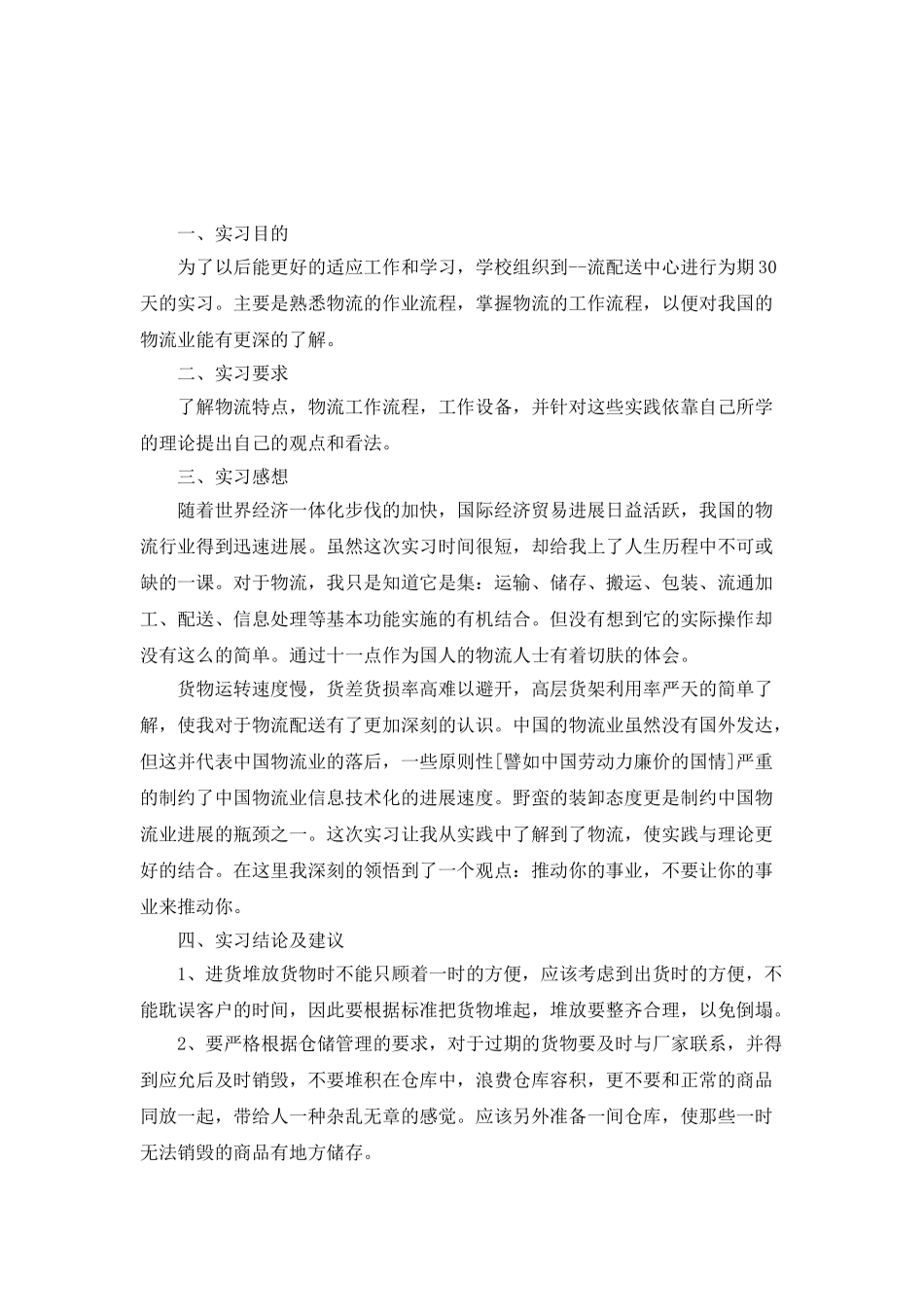物流专业实习工作计划_第3页