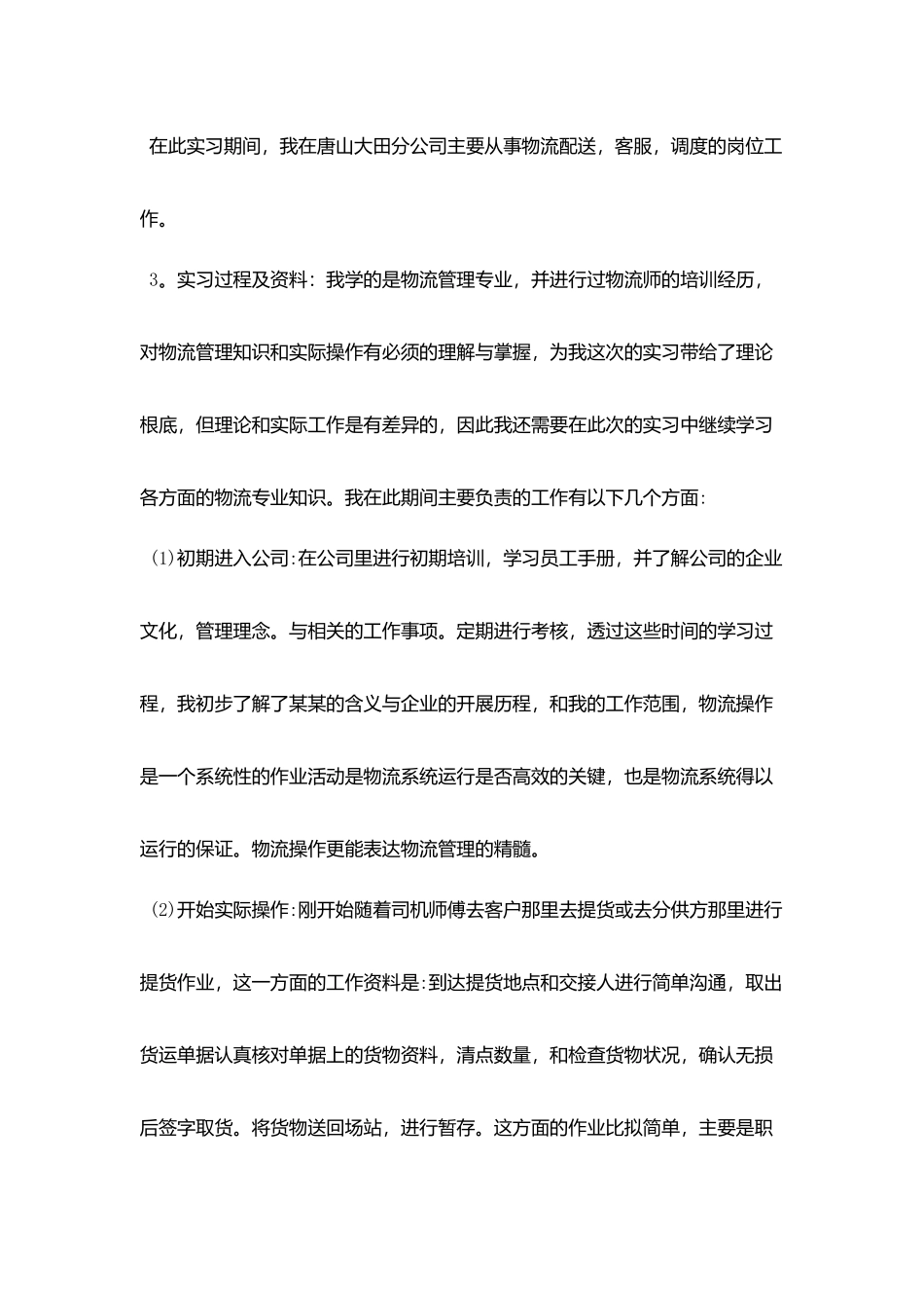 物流专业实习工作总结范本五篇精选_第3页
