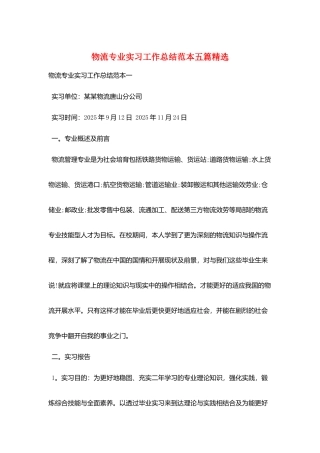 物流专业实习工作总结范本五篇精选