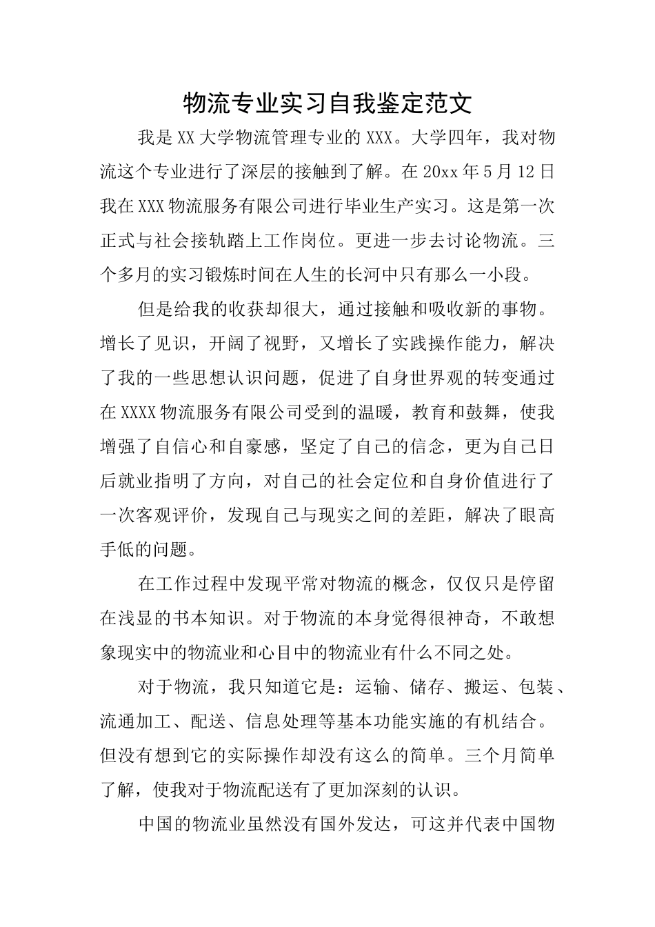 物流专业实习自我鉴定范文_第1页