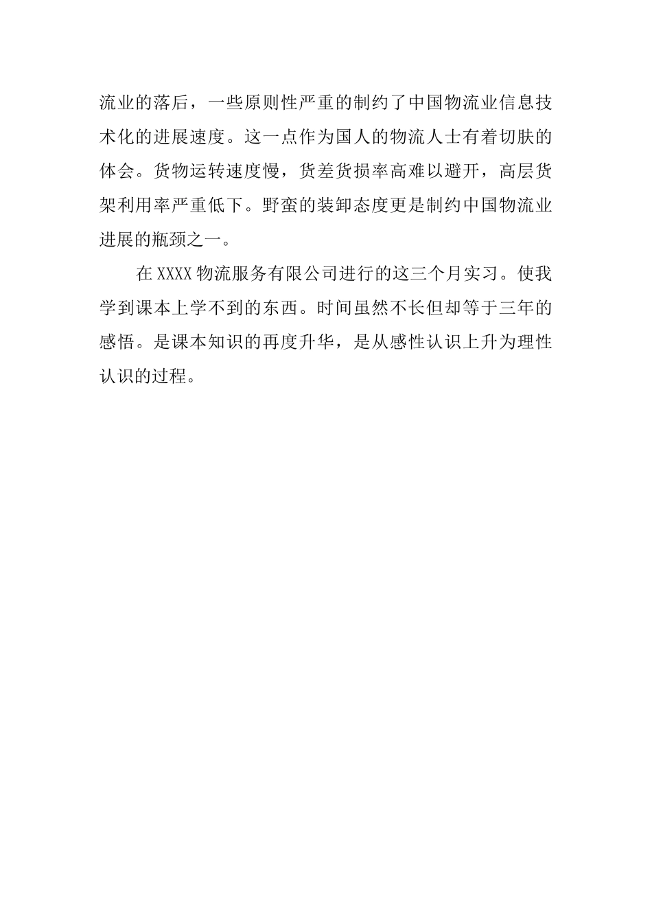 物流专业实习自我鉴定范文_第2页