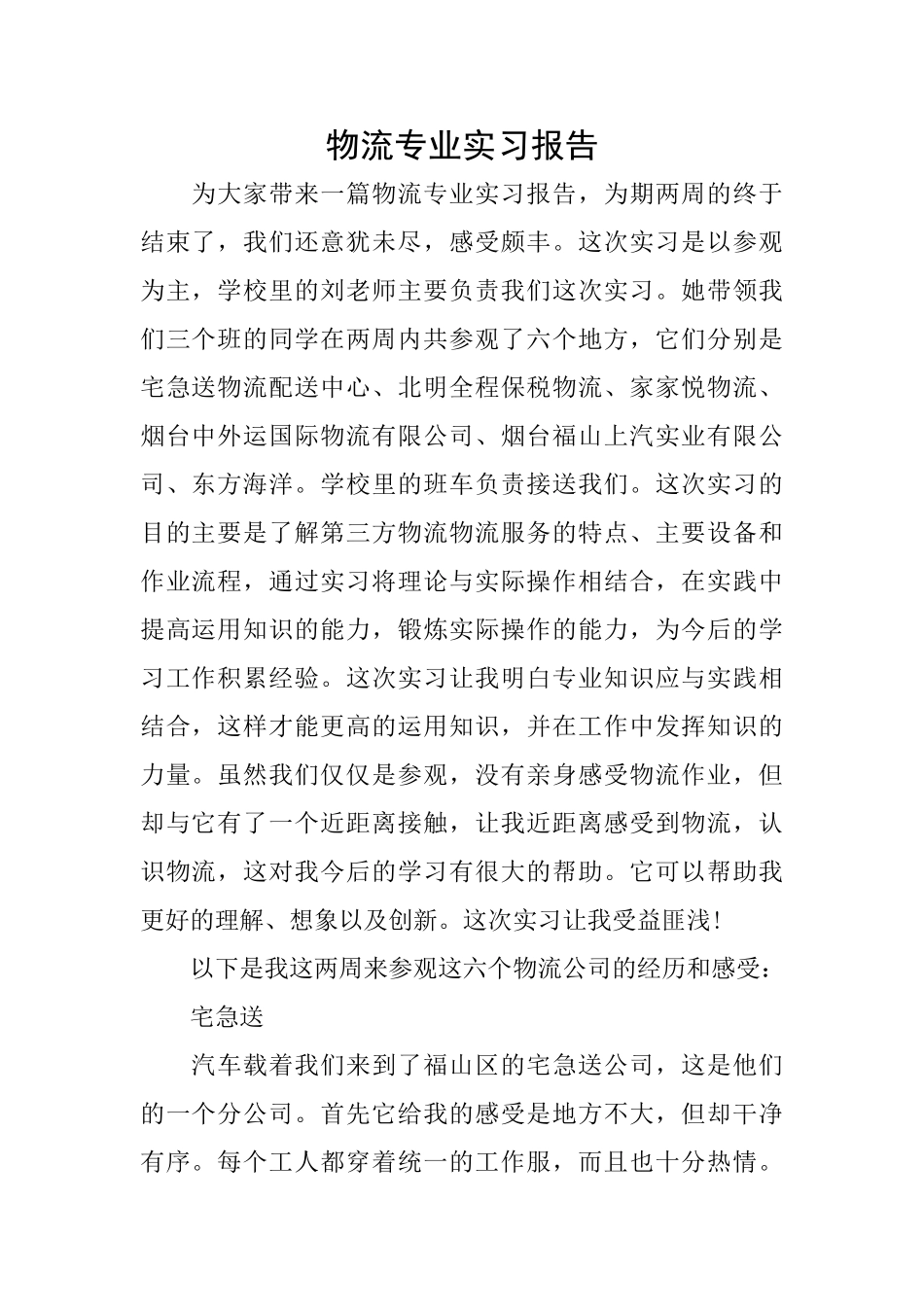 物流专业实习报告_第1页