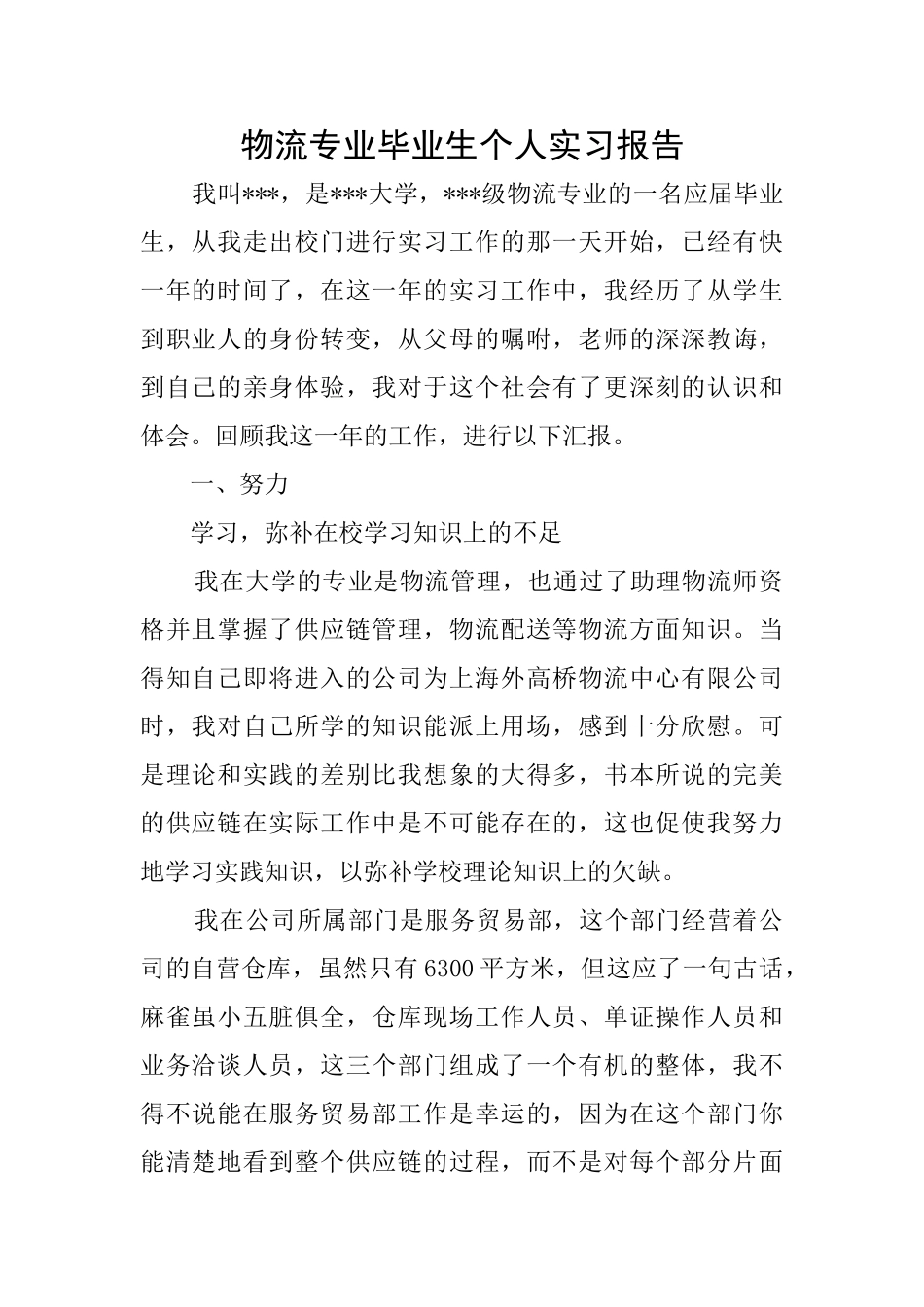 物流专业毕业生个人实习报告_第1页