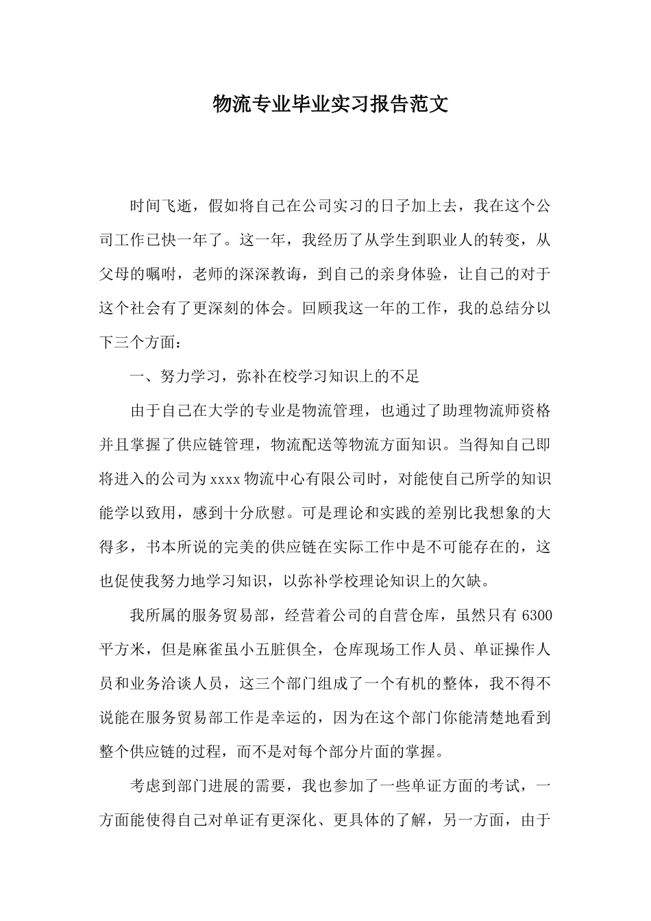 物流专业毕业实习报告范文_第1页