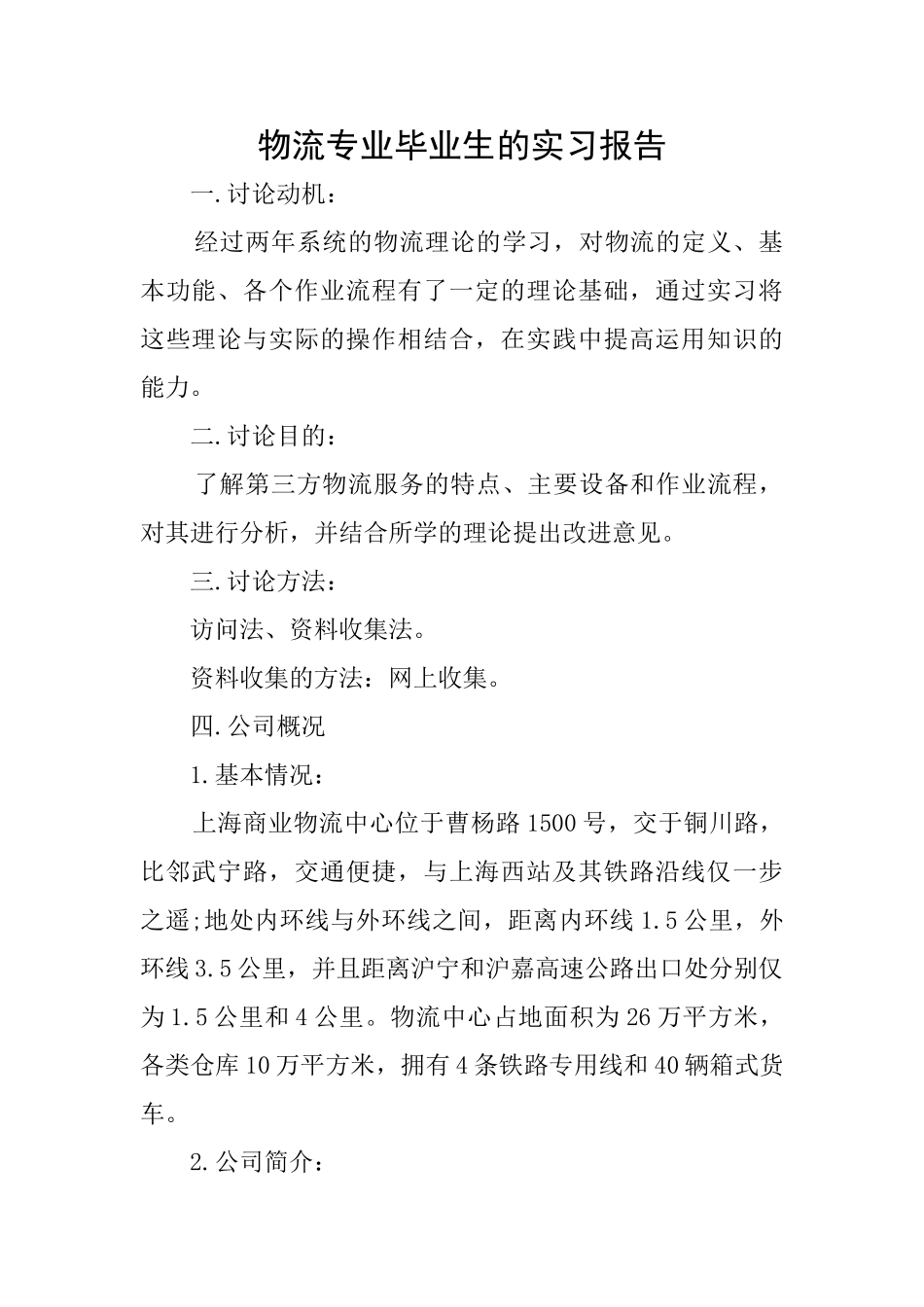 物流专业毕业生的实习报告_第1页