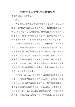 物流专业毕业生的自荐信范文