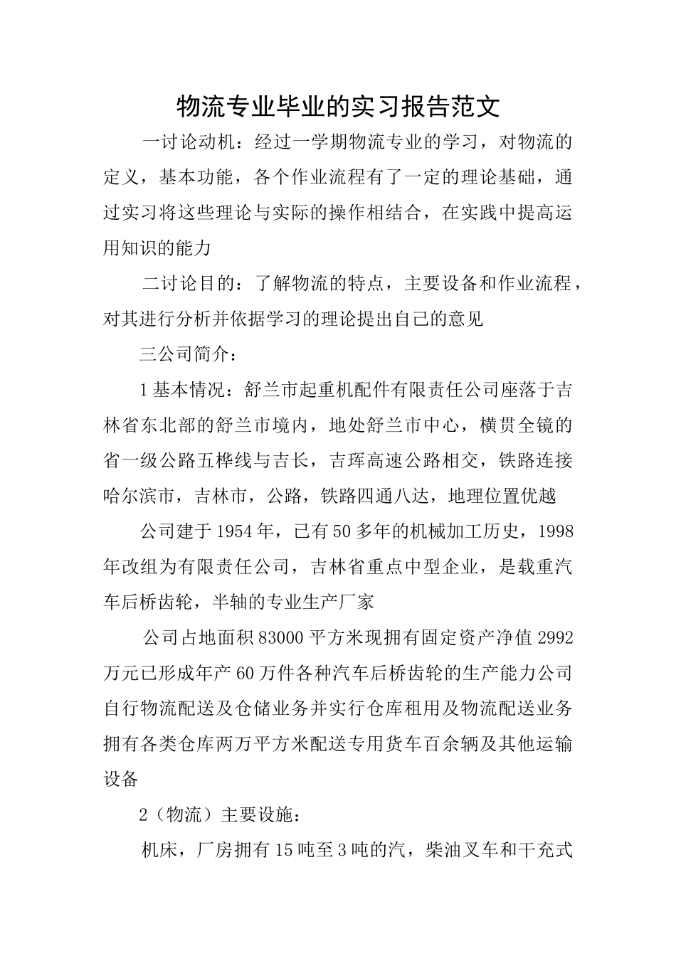 物流专业毕业的实习报告范文_第1页
