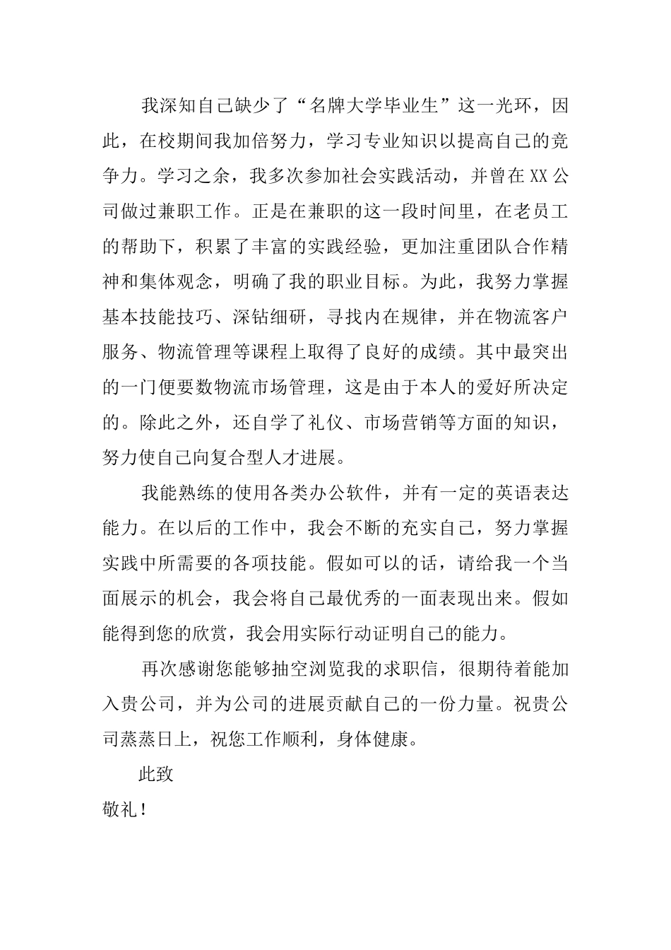物流专业毕业生自荐信范文5篇_第3页