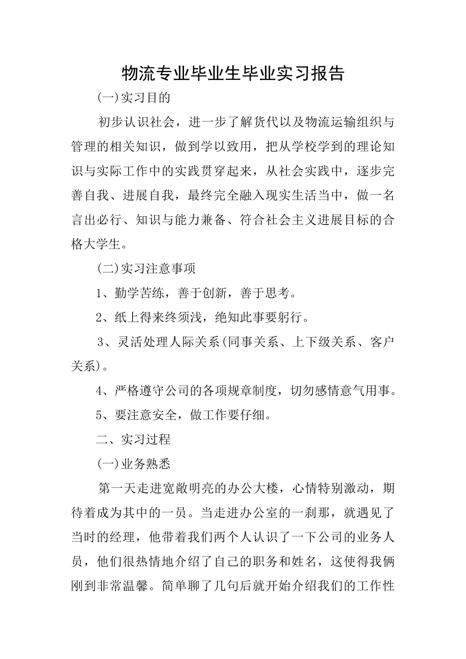 物流专业毕业生毕业实习报告_第1页