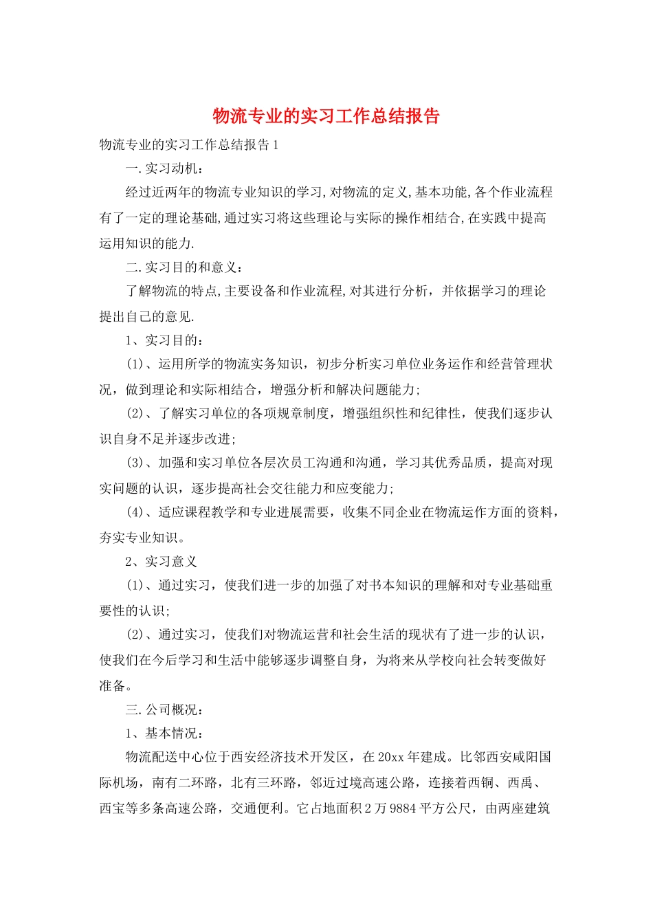 物流专业的实习工作总结报告_第1页