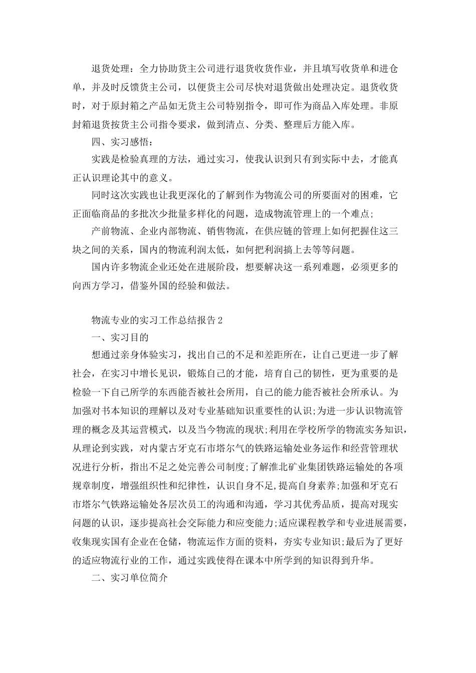 物流专业的实习工作总结报告_第3页