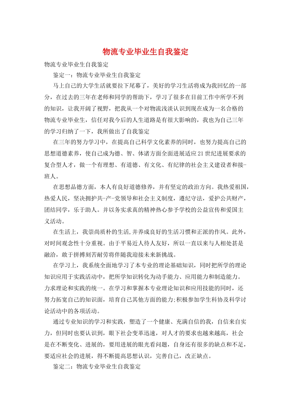 物流专业毕业生自我鉴定_第1页