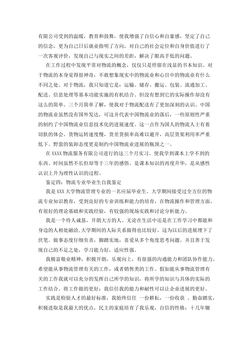 物流专业毕业生自我鉴定_第3页