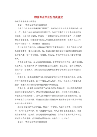 物流专业毕业生自我鉴定