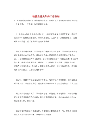 物流业务员年终工作总结