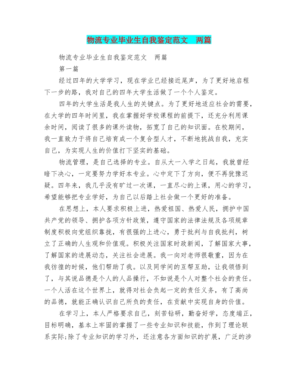 物流专业毕业生自我鉴定范文两篇_第1页