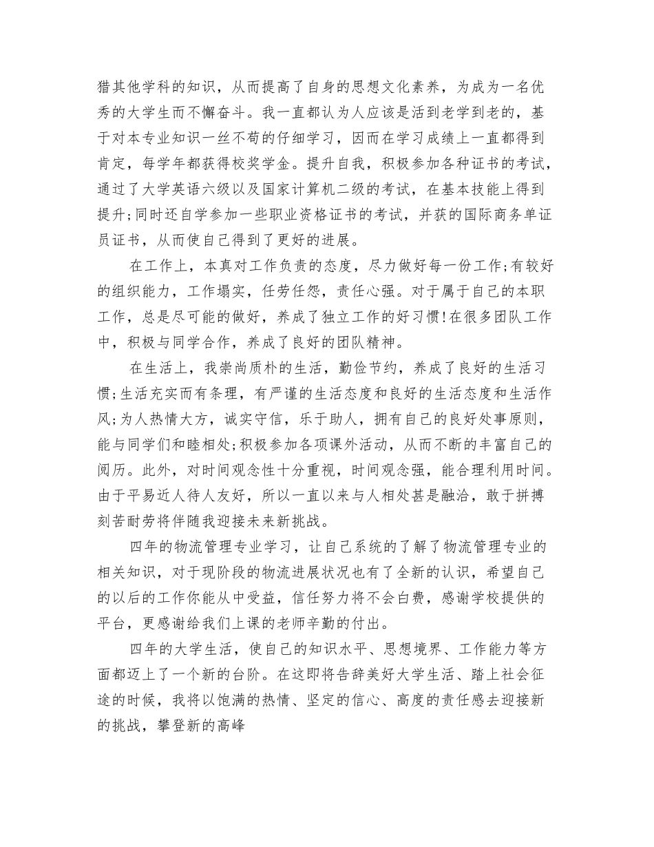 物流专业毕业生自我鉴定范文两篇_第2页