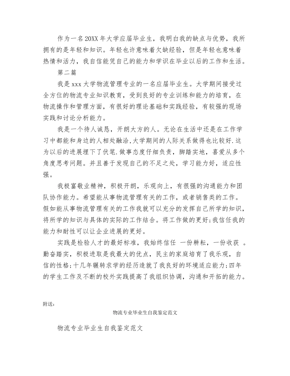 物流专业毕业生自我鉴定范文两篇_第3页