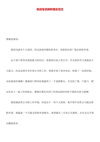 物流专员辞职报告范文