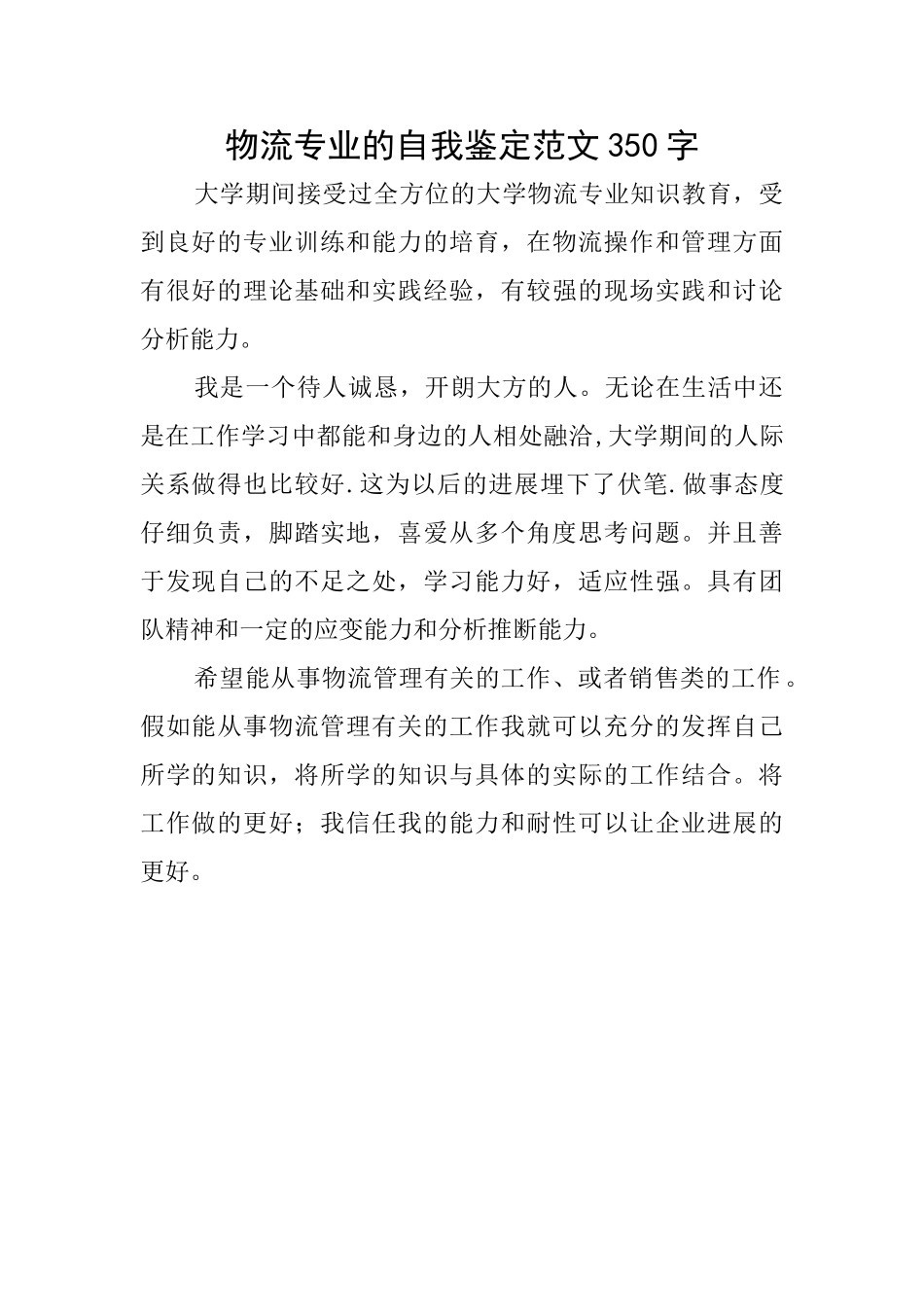 物流专业的自我鉴定范文350字_第1页