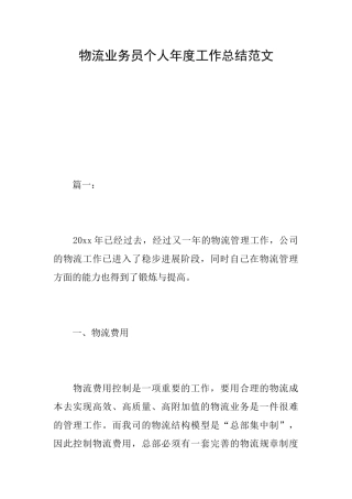 物流业务员个人年度工作总结范文