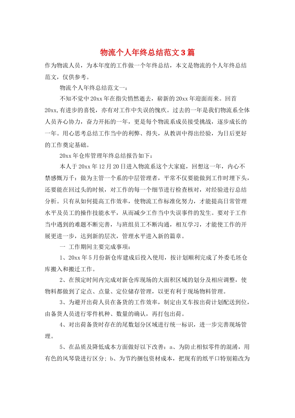 物流个人年终总结范文3篇_第1页