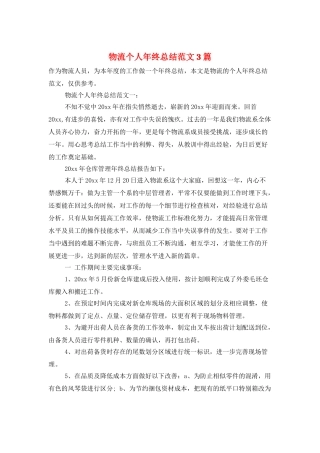 物流个人年终总结范文3篇